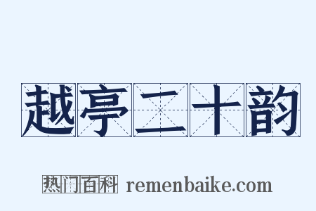 越亭二十韵是什么意思的图片